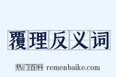 覆理反义词是什么意思的图片